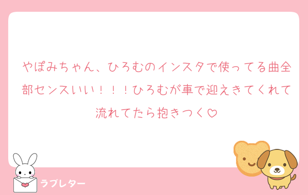 やぽみちゃん、ひろむのインスタで使ってる曲全部センスいい！！！ひろむが車で迎えきてくれて流れてたら抱きつく