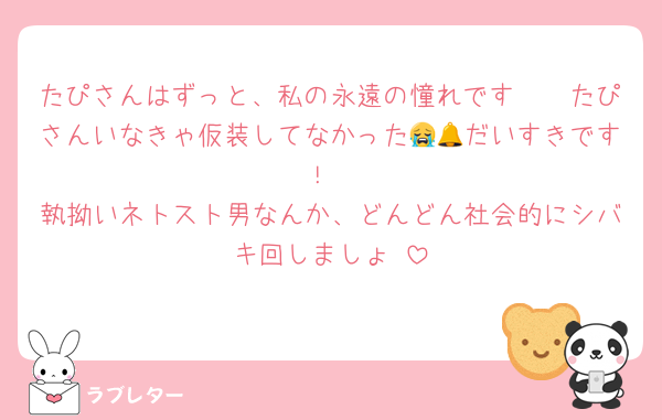 たぴさんはずっと、私の永遠の憧れです🫶🫶たぴさんいなきゃ仮装してなかった😭🔔だいすきです！
執拗いネトスト男なんか、どんどん社会的にシバキ回しましょ♡