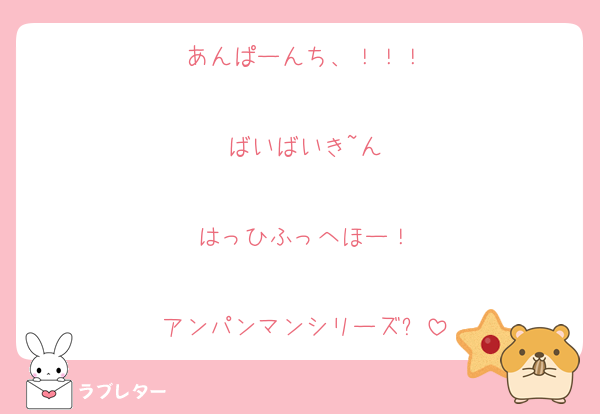 あんぱーんち、！！！

ばいばいき~ん

はっひふっへほー！

アンパンマンシリーズ✨