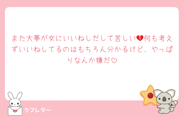 また大夢が女にいいねしだして苦しい💔何も考えずいいねしてるのはもちろん分かるけど、やっぱりなんか嫌だ