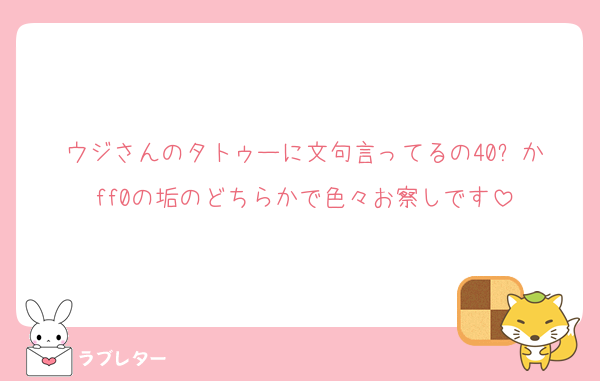 ウジさんのタトゥーに文句言ってるの40⬆️かff0の垢のどちらかで色々お察しです