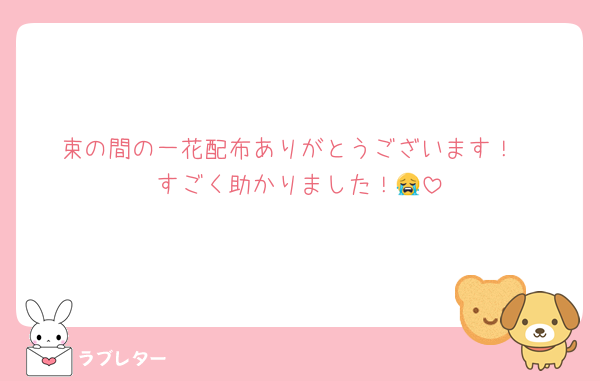 束の間の一花配布ありがとうございます！
すごく助かりました！😭