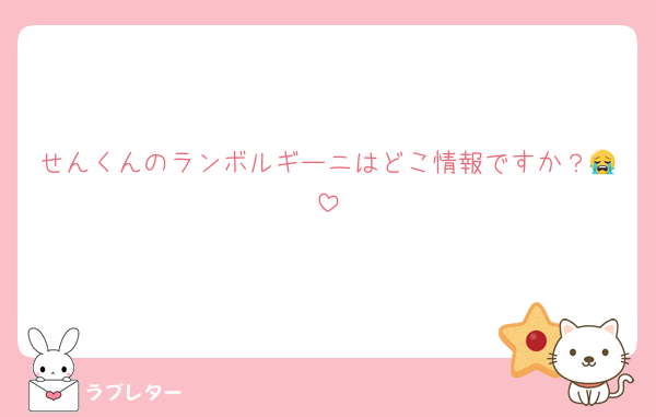 せんくんのランボルギーニはどこ情報ですか？😭