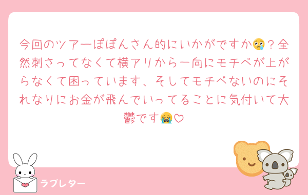 今回のツアーぽぽんさん的にいかがですか😢？全然刺さってなくて横アリから一向にモチベが上がらなくて困っています、そしてモチベないのにそれなりにお金が飛んでいってることに気付いて大鬱です😭