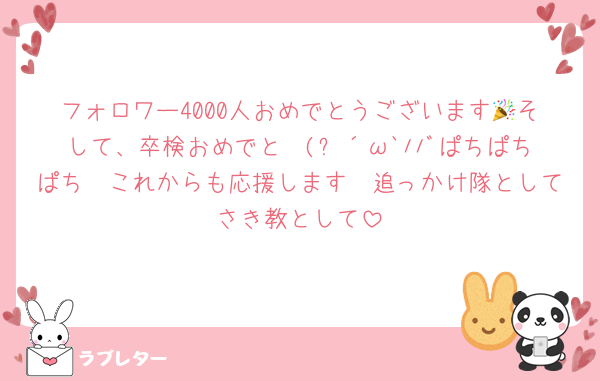 フォロワー4000人おめでとうございます🎉そして、卒検おめでと〜(๑´ω`ﾉﾉﾞぱちぱちぱち✧これからも応援します〜追っかけ隊としてさき教として