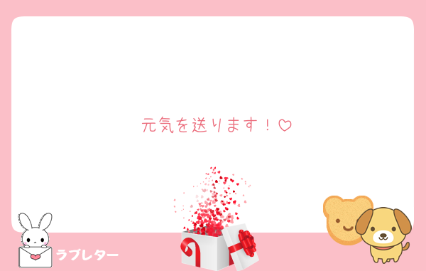 元気を送ります！