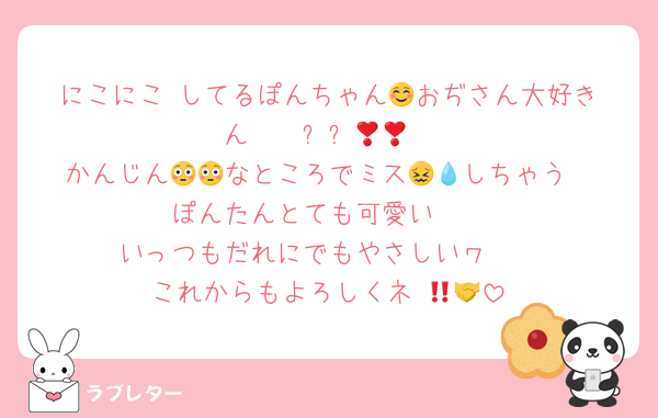 にこにこ☺️してるぽんちゃん😁おぢさん大好きん❣️❣️✨️✨️😁😁
かんじん😳😳なところでミス‪😖💧‬しちゃう
ぽんたんとても可愛い🫶
いっつもだれにでもやさしいヮ☺️‼️
これからもよろしくネ‼️🤝😊