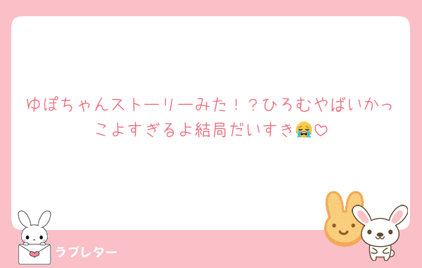 ゆぽちゃんストーリーみた！？ひろむやばいかっこよすぎるよ結局だいすき😭