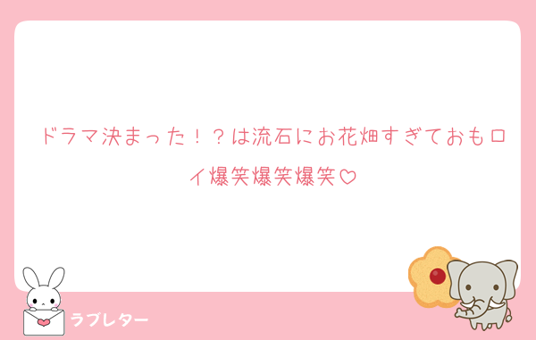 ドラマ決まった！？は流石にお花畑すぎておもロイ爆笑爆笑爆笑