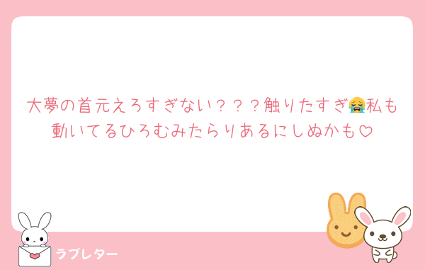 大夢の首元えろすぎない？？？触りたすぎ😭私も動いてるひろむみたらりあるにしぬかも