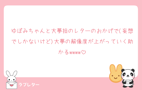 ゆぽみちゃんと大夢担のレターのおかげで(妄想でしかないけど)大夢の解像度が上がっていく助かるwwww