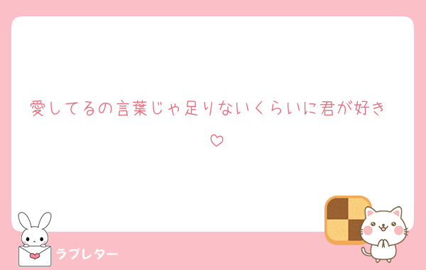 愛してるの言葉じゃ足りないくらいに君が好き〜