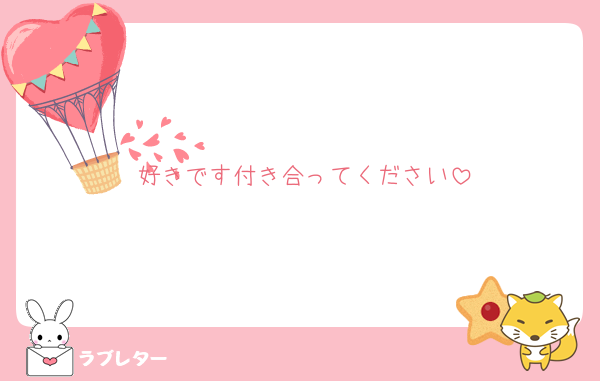 好きです付き合ってください