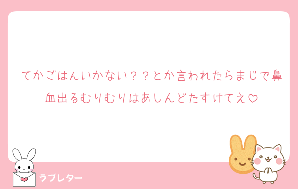 てかごはんいかない？？とか言われたらまじで鼻血出るむりむりはあしんどたすけてえ