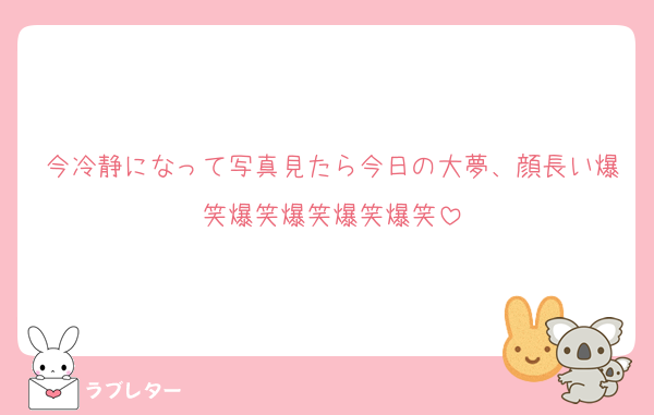 今冷静になって写真見たら今日の大夢、顔長い爆笑爆笑爆笑爆笑爆笑