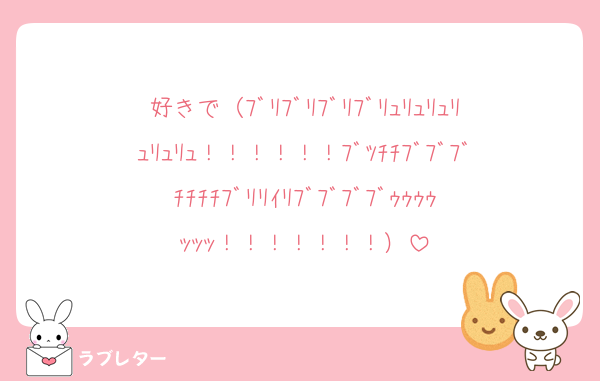 好きで（ﾌﾞﾘﾌﾞﾘﾌﾞﾘﾌﾞﾘｭﾘｭﾘｭﾘｭﾘｭﾘｭ！！！！！！ﾌﾞﾂﾁﾁﾌﾞﾌﾞﾌﾞﾁﾁﾁﾁﾌﾞﾘﾘｲﾘﾌﾞﾌﾞﾌﾞﾌﾞｩｩｩｩｯｯｯ！！！！！！！）