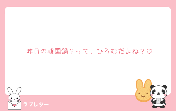昨日の韓国鍋？って、ひろむだよね？