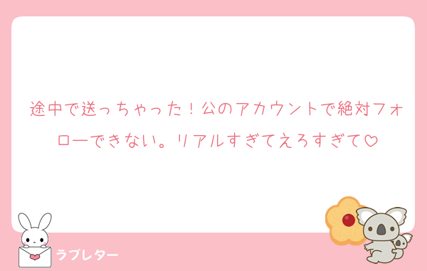 途中で送っちゃった！公のアカウントで絶対フォローできない。リアルすぎてえろすぎて