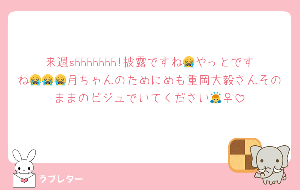 来週shhhhhhh!披露ですね😭やっとですね😭😭😭月ちゃんのためにめも重岡大毅さんそのままのビジュでいてください🙇‍♀️