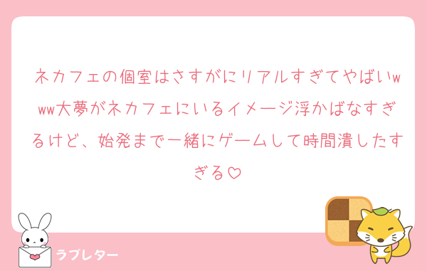 ネカフェの個室はさすがにリアルすぎてやばいwww大夢がネカフェにいるイメージ浮かばなすぎるけど、始発まで一緒にゲームして時間潰したすぎる