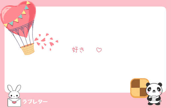 好き♡♡♡