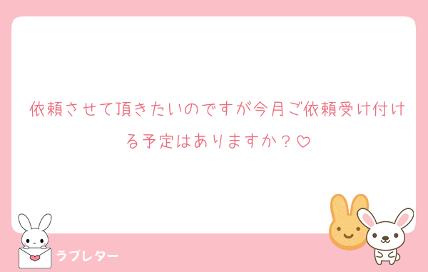 依頼させて頂きたいのですが今月ご依頼受け付ける予定はありますか？