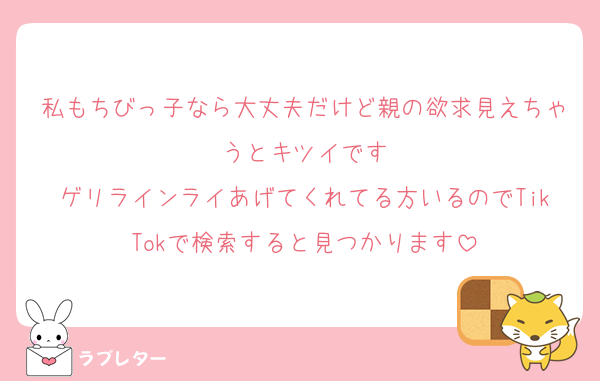 私もちびっ子なら大丈夫だけど親の欲求見えちゃうとキツイです
ゲリラインライあげてくれてる方いるのでTikTokで検索すると見つかります