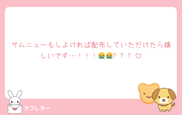 サムニューもしよければ配布していただけたら嬉しいです…！！！😭😭✨✨✨