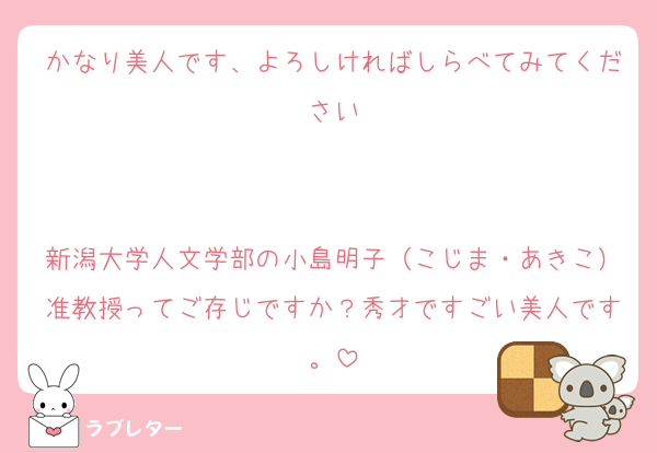 かなり美人です、よろしければしらべてみてください


新潟大学人文学部の小島明子（こじま・あきこ）准教授ってご存じですか？秀才ですごい美人です。