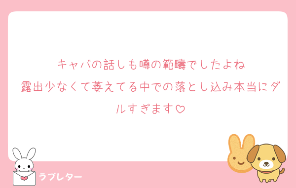 キャバの話しも噂の範疇でしたよね
露出少なくて萎えてる中での落とし込み本当にダルすぎます
