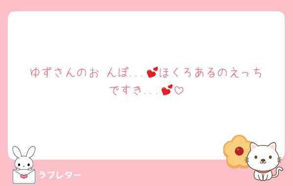ゆずさんのお♡んぽ...💕ほくろあるのえっちですき...💕
