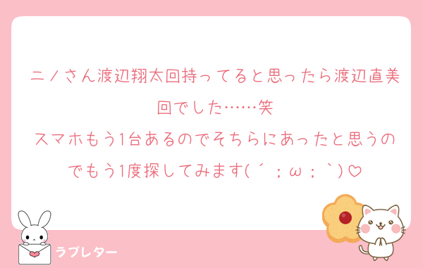 ニノさん渡辺翔太回持ってると思ったら渡辺直美回でした……笑
スマホもう1台あるのでそちらにあったと思うのでもう1度探してみます(´；ω；｀)