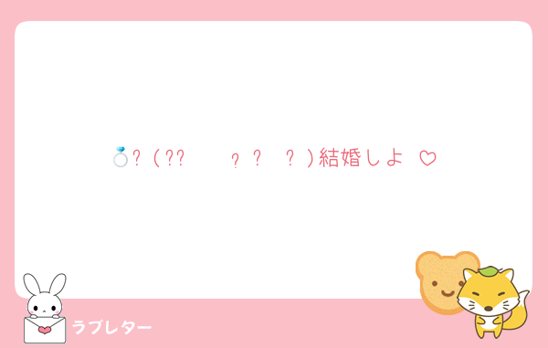 💍٩(๑ ᷇ 𖥦  ᷆๑ ٩)結婚しよ♡