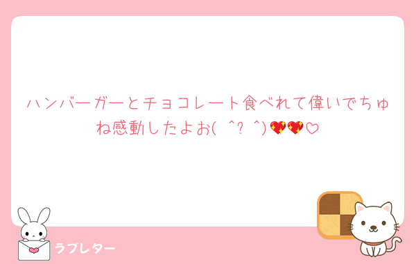 ハンバーガーとチョコレート食べれて偉いでちゅね感動したよお( ^ᵕ^)💖💖