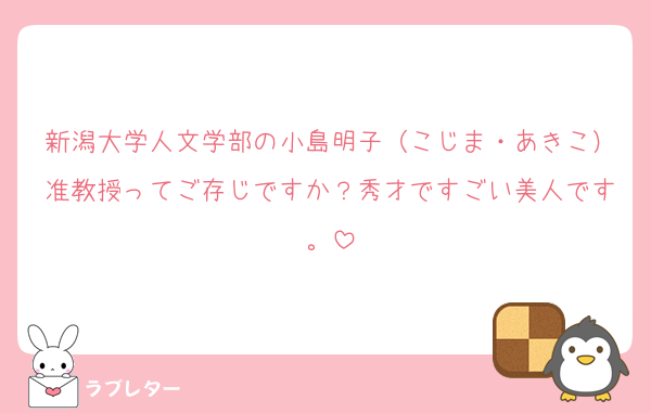 新潟大学人文学部の小島明子（こじま・あきこ）准教授ってご存じですか？秀才ですごい美人です。