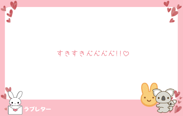 すきすき━━━━!!