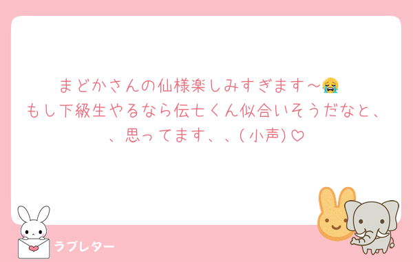 まどかさんの仙様楽しみすぎます～😭
もし下級生やるなら伝七くん似合いそうだなと、、思ってます、、(小声)