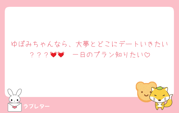 ゆぽみちゃんなら、大夢とどこにデートいきたい？？？🥺💓💓一日のプラン知りたい