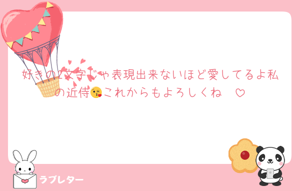 好きの2文字じゃ表現出来ないほど愛してるよ私の近侍😘これからもよろしくね🥰
