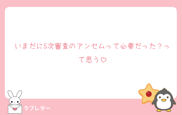 いまだに5次審査のアンセムって必要だった？って思う