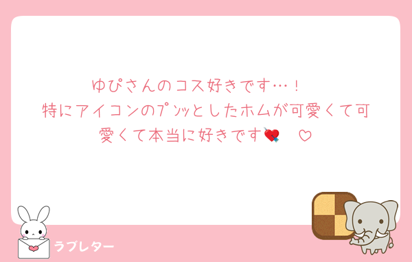 ゆぴさんのコス好きです…！
特にアイコンのﾌﾟﾝｯとしたホムが可愛くて可愛くて本当に好きです🫶💘