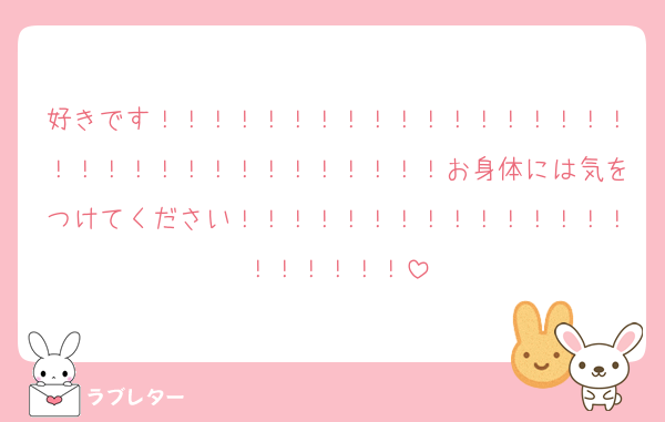好きです！！！！！！！！！！！！！！！！！！！！！！！！！！！！！！！！！お身体には気をつけてください！！！！！！！！！！！！！！！！！！！！！
