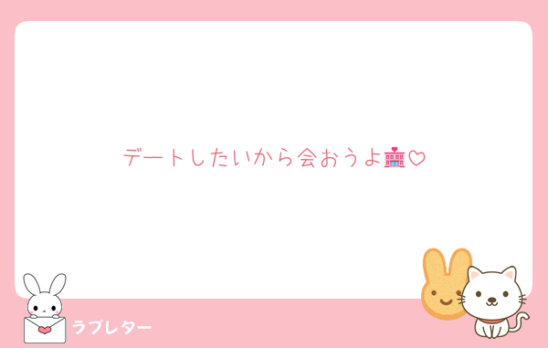 デートしたいから会おうよ🏩