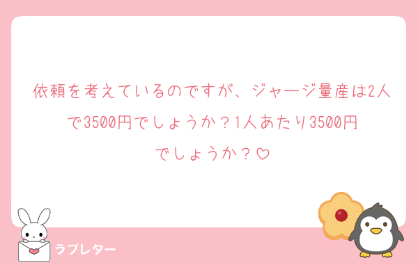 依頼を考えているのですが、ジャージ量産は2人で3500円でしょうか？1人あたり3500円でしょうか？