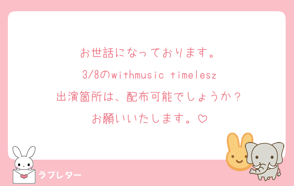 お世話になっております。
3/8のwithmusic timelesz出演箇所は、配布可能でしょうか？
お願いいたします。