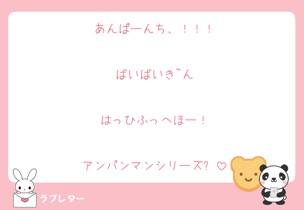 あんぱーんち、！！！

ばいばいき~ん

はっひふっへほー！

アンパンマンシリーズ✨