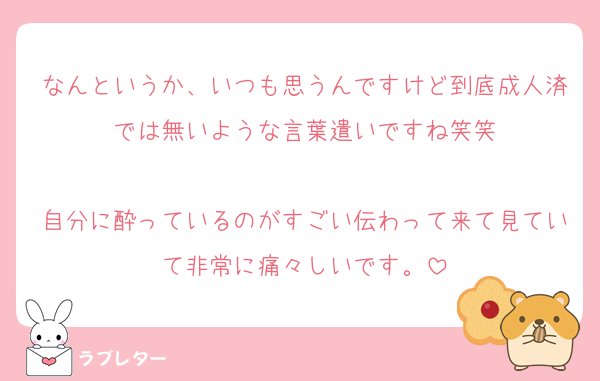 なんというか、いつも思うんですけど到底成人済では無いような言葉遣いですね笑笑

自分に酔っているのがすごい伝わって来て見ていて非常に痛々しいです。