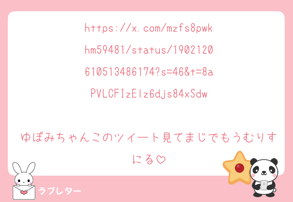 https://x.com/mzfs8pwkhm59481/status/1902120610513486174?s=46&t=8aPVLCFIzElz6djs84xSdw

ゆぽみちゃんこのツイート見てまじでもうむりすにる