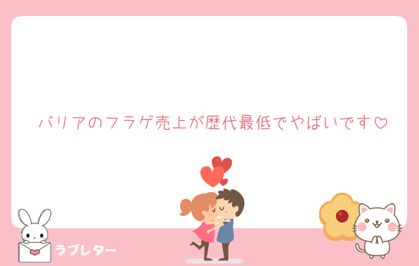 バリアのフラゲ売上が歴代最低でやばいです