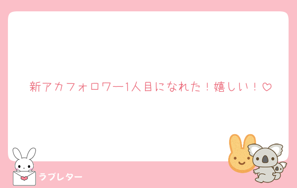 新アカフォロワー1人目になれた！嬉しい！
